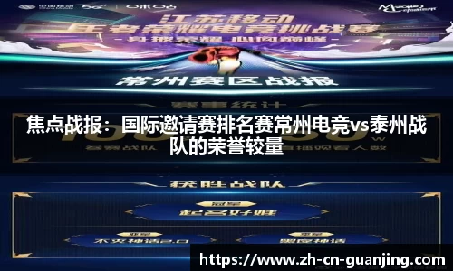 焦点战报:国际邀请赛排名赛常州电竞vs泰州战队的荣誉较量