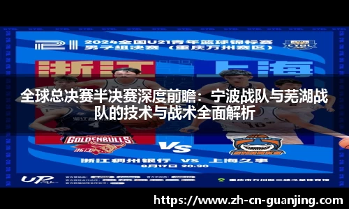 全球总决赛半决赛深度前瞻:宁波战队与芜湖战队的技术与战术全面解析
