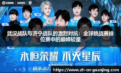 武汉战队与济宁战队的激烈对抗:全球挑战赛排位赛中的巅峰较量