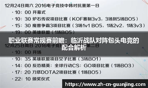 职业联赛常规赛前瞻:临沂战队对阵包头电竞的配合解析