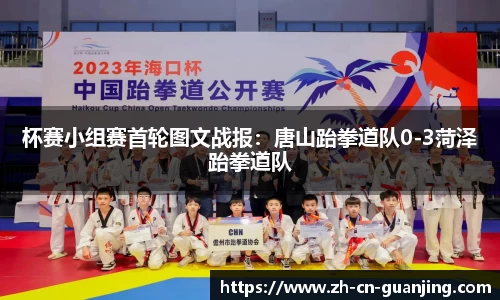 杯赛小组赛首轮图文战报：唐山跆拳道队0-3菏泽跆拳道队
