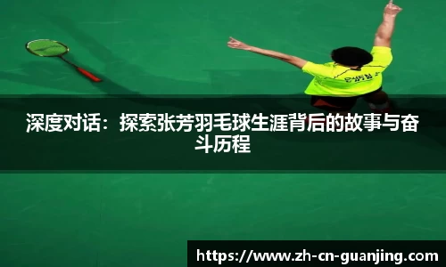 深度对话：探索张芳羽毛球生涯背后的故事与奋斗历程