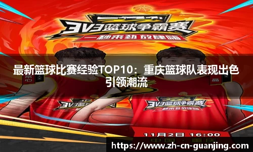 最新篮球比赛经验TOP10:重庆篮球队表现出色引领潮流