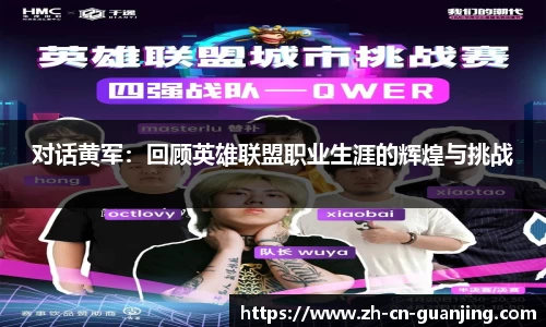对话黄军:回顾英雄联盟职业生涯的辉煌与挑战