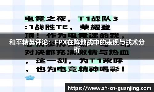 和平精英评论：FPX在阵地战中的表现与战术分析