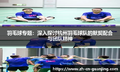 羽毛球专题:深入探讨杭州羽毛球队的默契配合与团队精神