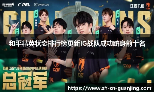 和平精英状态排行榜更新IG战队成功跻身前十名