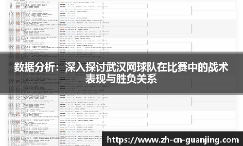 数据分析：深入探讨武汉网球队在比赛中的战术表现与胜负关系