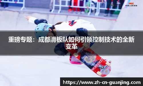 重磅专题:成都滑板队如何引领控制技术的全新变革