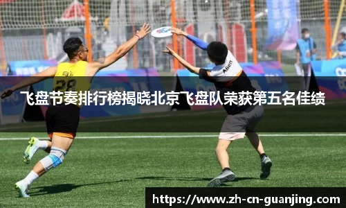 飞盘节奏排行榜揭晓北京飞盘队荣获第五名佳绩