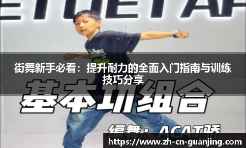街舞新手必看:提升耐力的全面入门指南与训练技巧分享