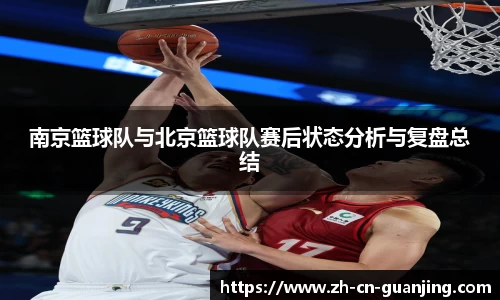 南京篮球队与北京篮球队赛后状态分析与复盘总结