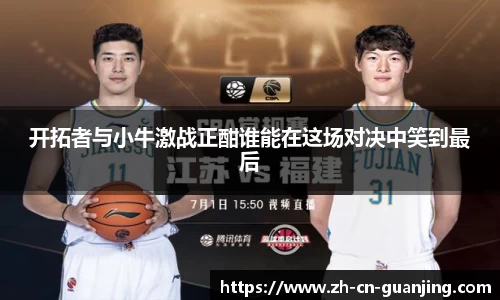 开拓者与小牛激战正酣谁能在这场对决中笑到最后