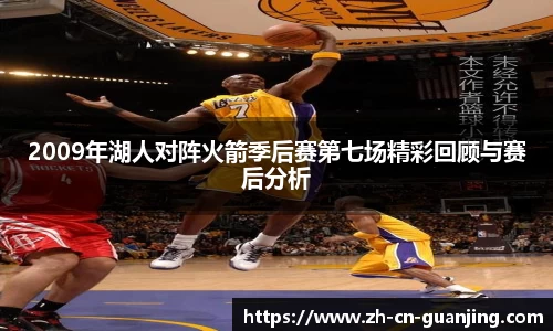 2009年湖人对阵火箭季后赛第七场精彩回顾与赛后分析